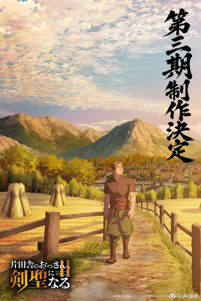 电视动画《乡下大叔成为剑圣》宣布启动第三季制作，配套全新绘制插画一并公开。 ​​