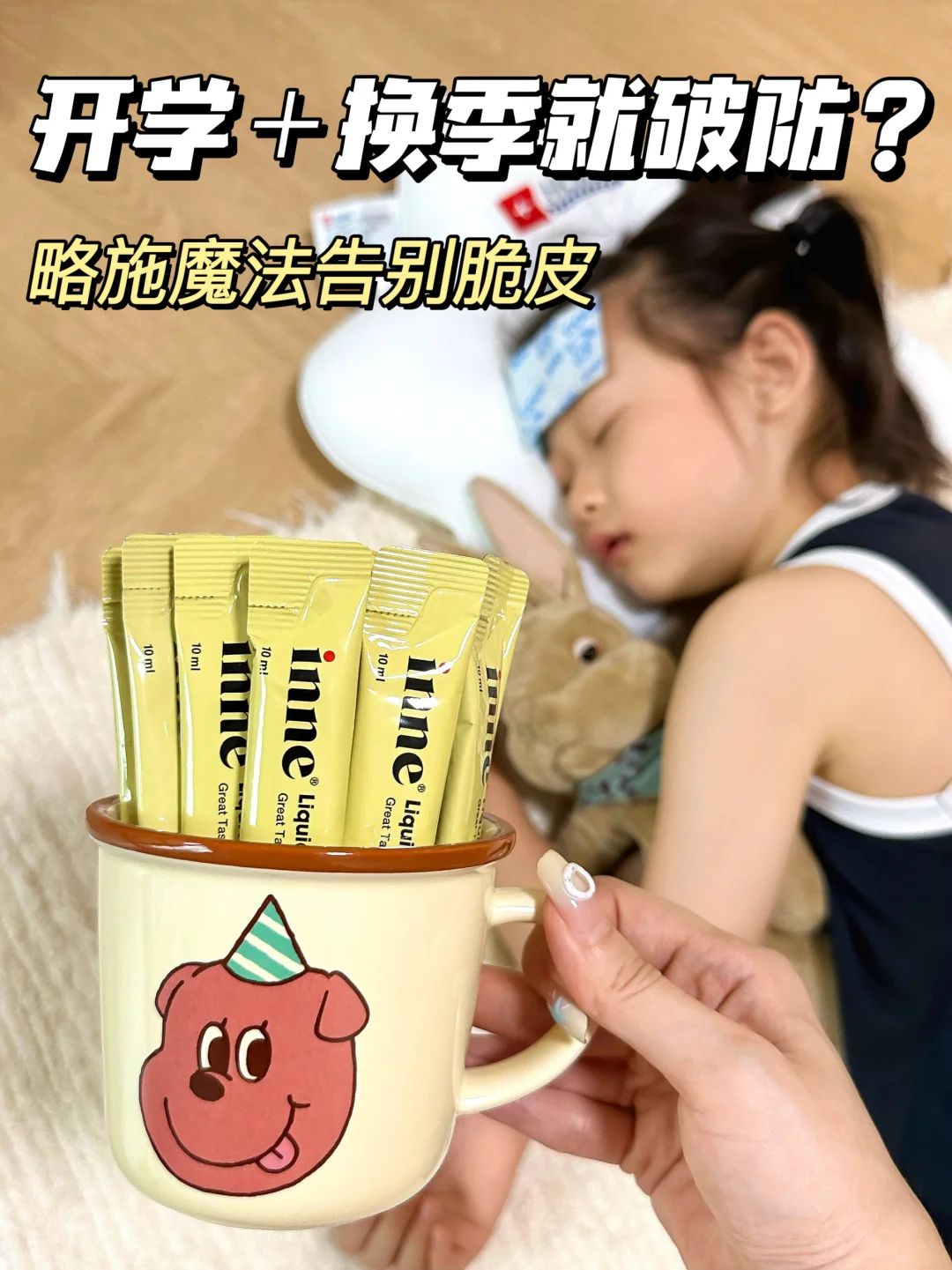 🙏🏻亲妈跪谢！换季开学脆皮娃不慌了……