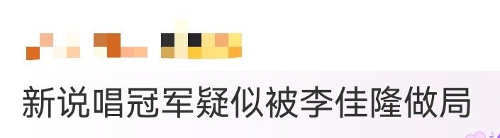 新说唱冠军疑似被李佳隆做局 说李佳隆做局不如说他实力碾压！从帮唱的《We not