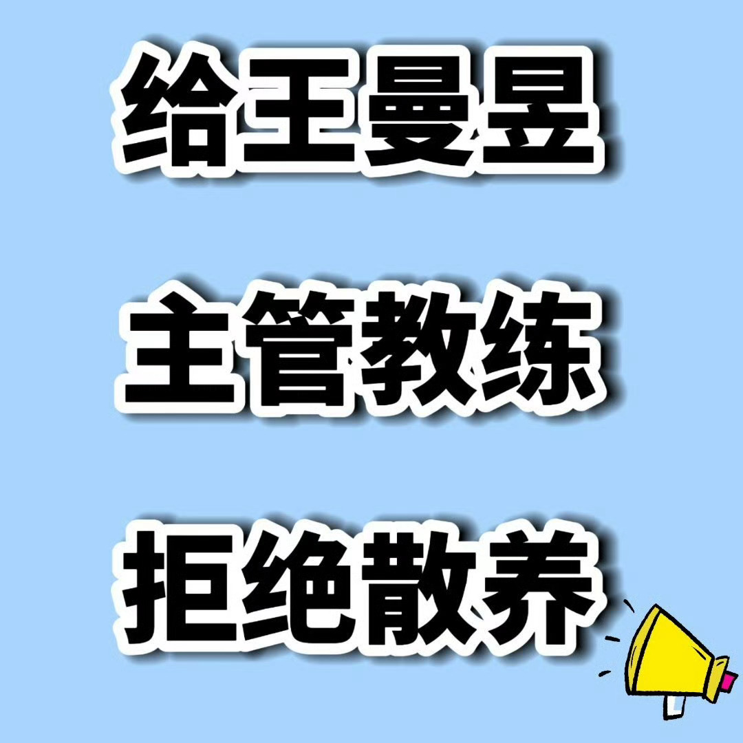 王曼昱3比1简彤娟 请完善王曼昱的后勤保障！奥运会后主管教练没有出现过，体能也是