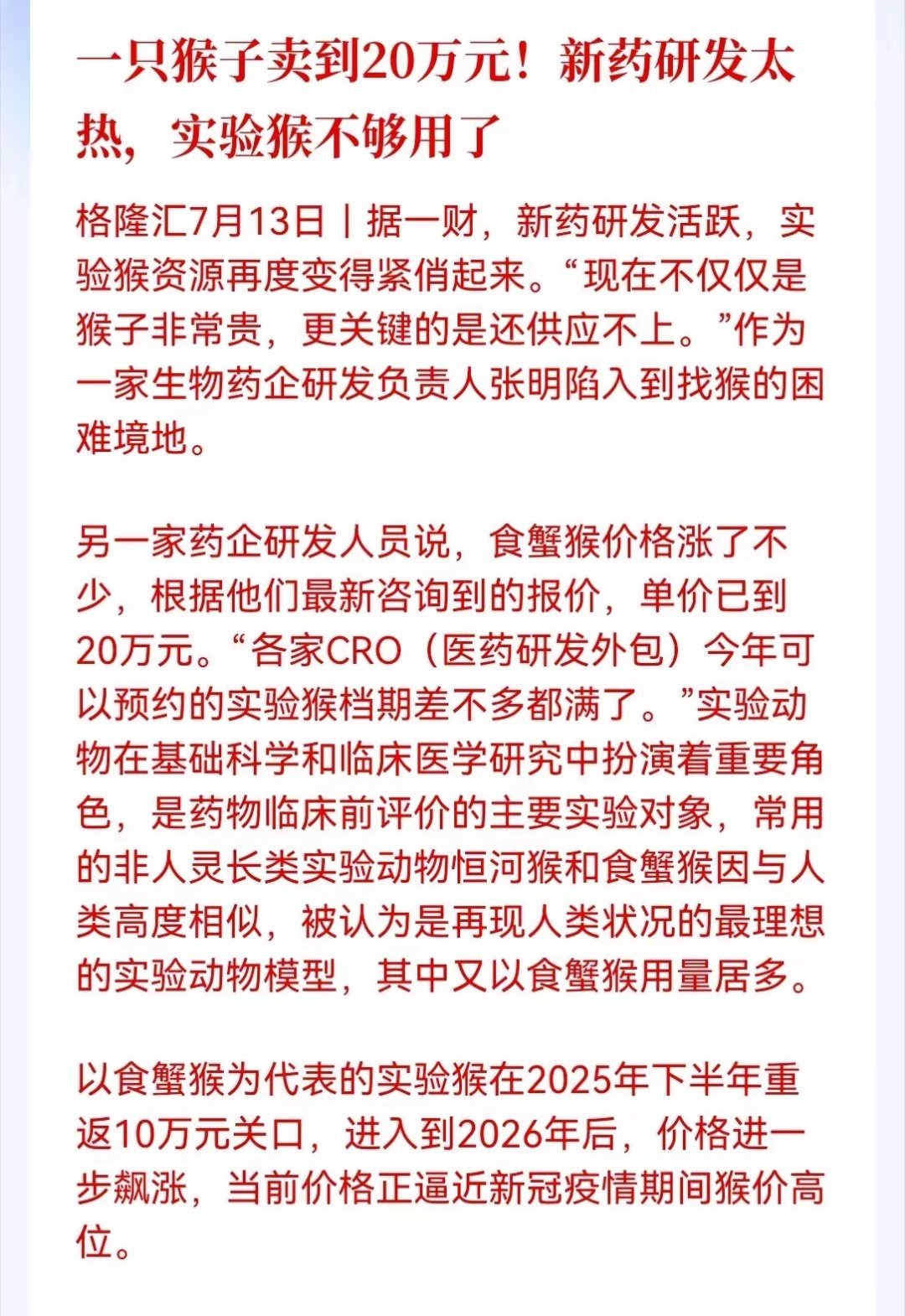 重磅消息！创新药利好大消息！实验猴价格再度飙涨，食蟹猴单价已到20万元，各家CR