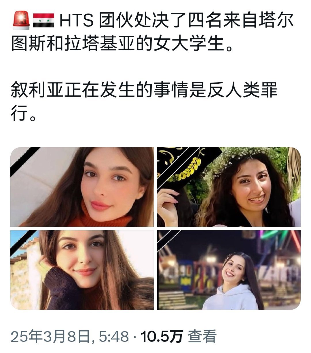 叙利亚HTS政权杀害了塔尔图斯和拉塔基亚的四名女大学生。如此美丽的女学生怎么下得