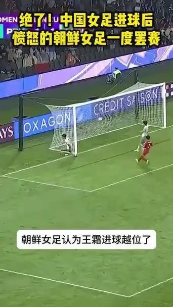 亚洲杯惊现罢赛风波！中国女足补时逆转，朝