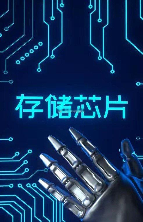 下周，存储芯片怎么看？江波龙半年报炸了。半年赚的钱，是去年全年的8倍。股价没怎么