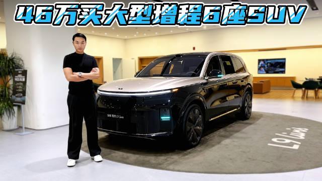 45.98万起的理想L9 大六座增程SUV 家庭用车到底好在哪？ ​