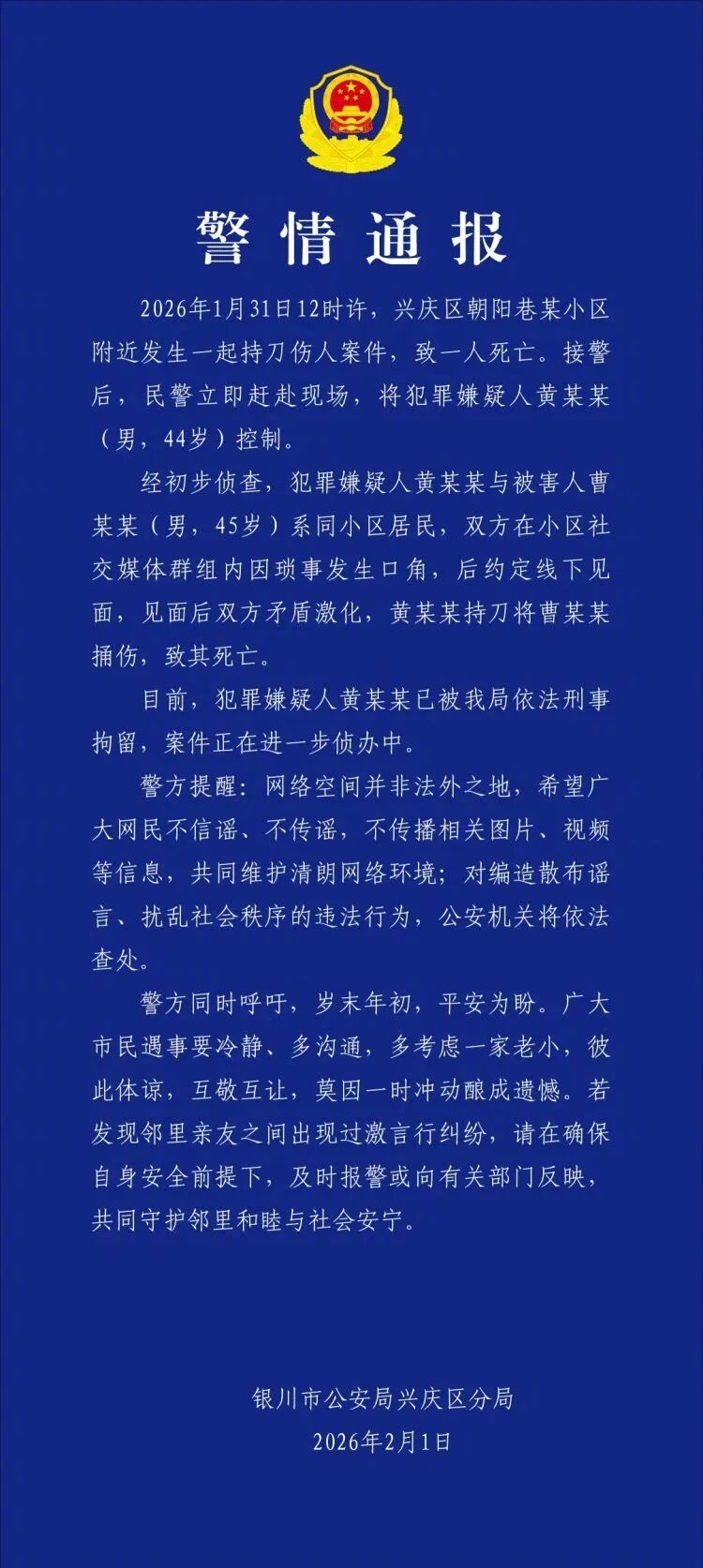 【#警方通报男子在小区群吵架后持刀伤人#：致1人身亡】#银川警方通报一起持刀伤人