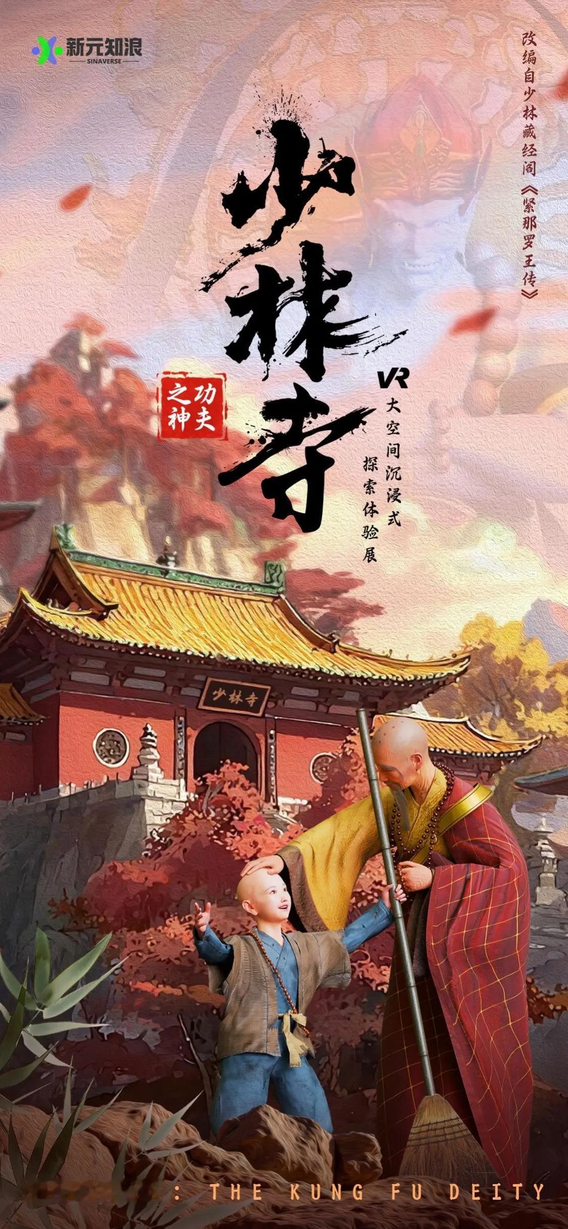XR体验之《少林寺功之神》 在XR大空间里，沉浸式跟随书生进入少林寺体验30分钟