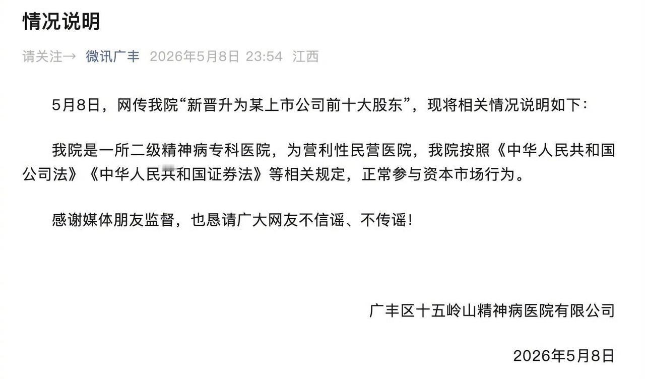 【精神病院回应成上市公司前十大股东：正常参与资本市场行为】近日，上市公司盛通股份