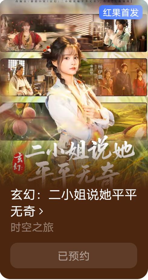 杨咩咩新剧《二小姐说她平平无奇》果子上可以预约了