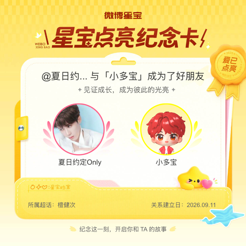 檀健次[超话]纪念我们成为好朋友！微博星宝 ​​​