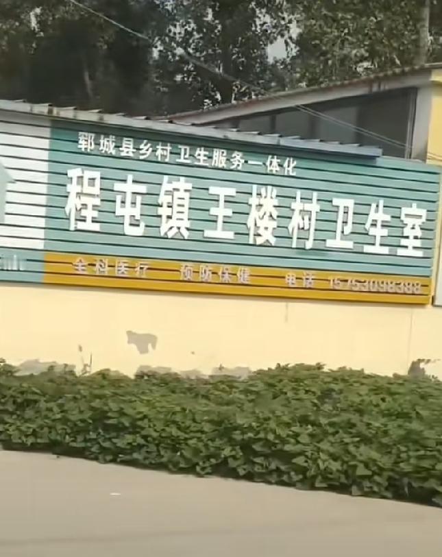 郓城县程屯镇河王楼
明朝洪武二年（1369年），王氏祖王孝奉命从山西省洪洞县枣园