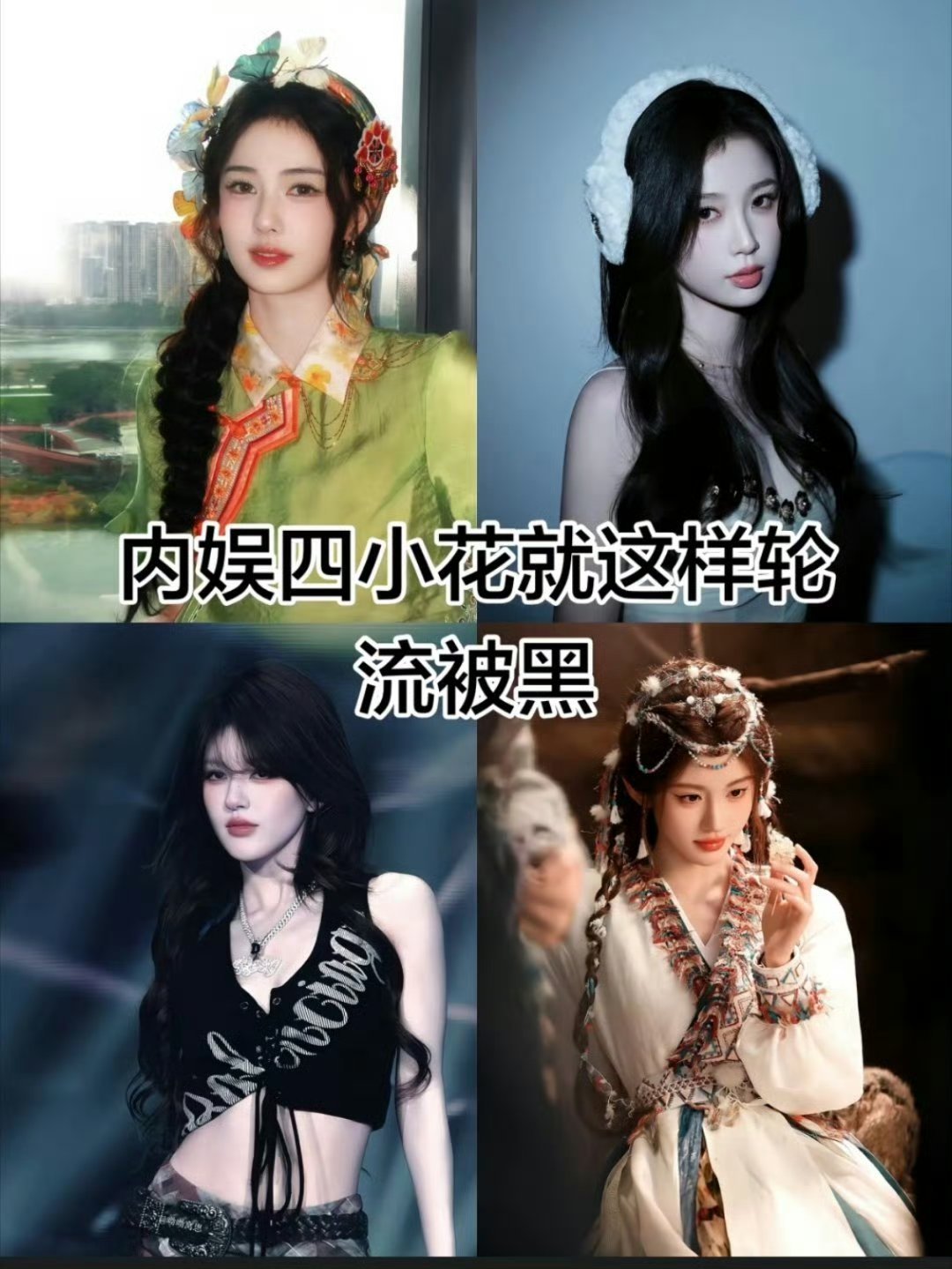 突然发现，网友就这样把鞠婧祎、赵露思、虞书欣、白鹿挨个骂了个遍……做什么都要被审