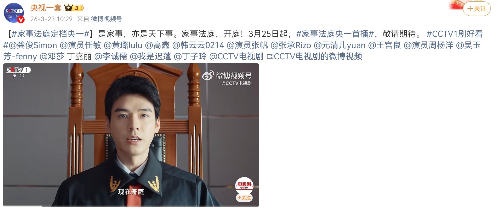 龚俊   龚俊《家事法庭》官宣定档，央视新闻、央视一套、人民法院报等重量官媒发博