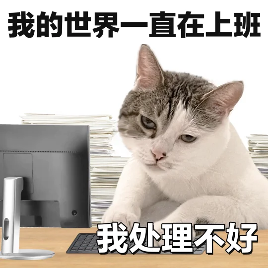 表情包 | 上班使我获得精美精神状态