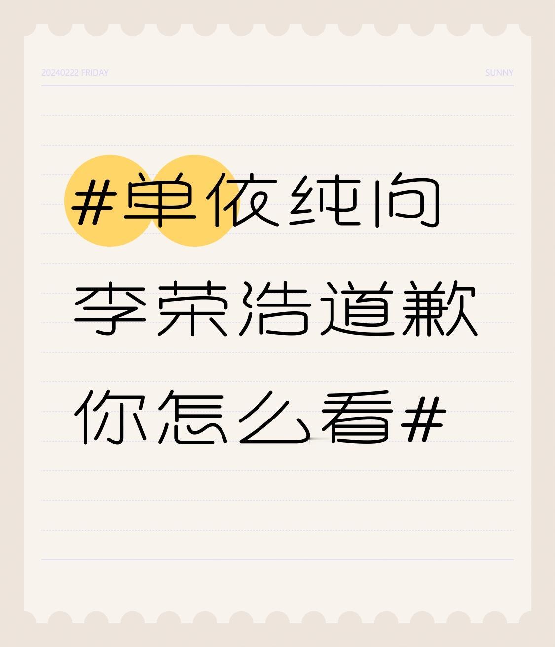 单依纯向李荣浩道歉你怎么看 单依纯向李荣浩道歉这事儿，还挺值得说道的。3月28日