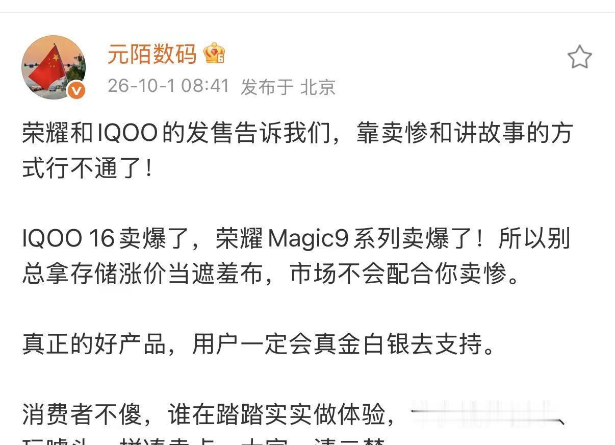 荣耀和IQOO的发售告诉我们，靠卖惨和讲故事的方式行不通了！IQOO 16卖爆了