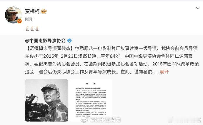 贾樟柯悼念翟俊杰 中国电影导演协会悼念翟俊杰 著名导演翟俊杰于2025年12月2