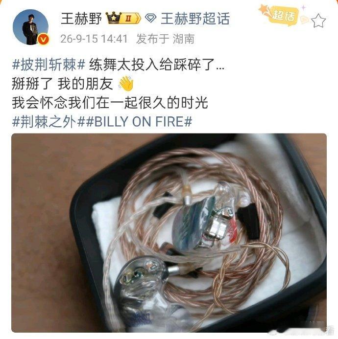 王赫野踩碎耳返 王赫野披荆斩棘练舞把耳返踩碎了……王赫野练舞踩碎耳返 ​​​