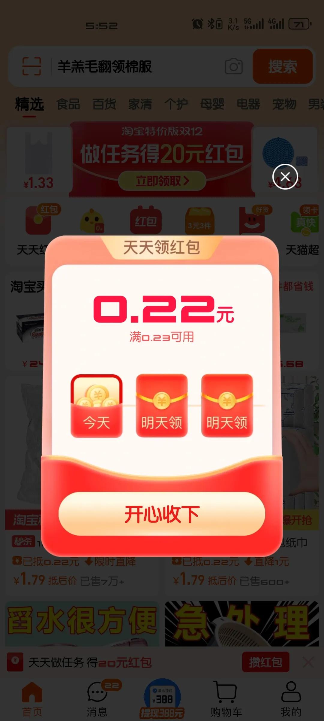 今日再讲个笑话：我送你0.22元红包，你要开心收下哦。[发怒]
淘宝 淘特