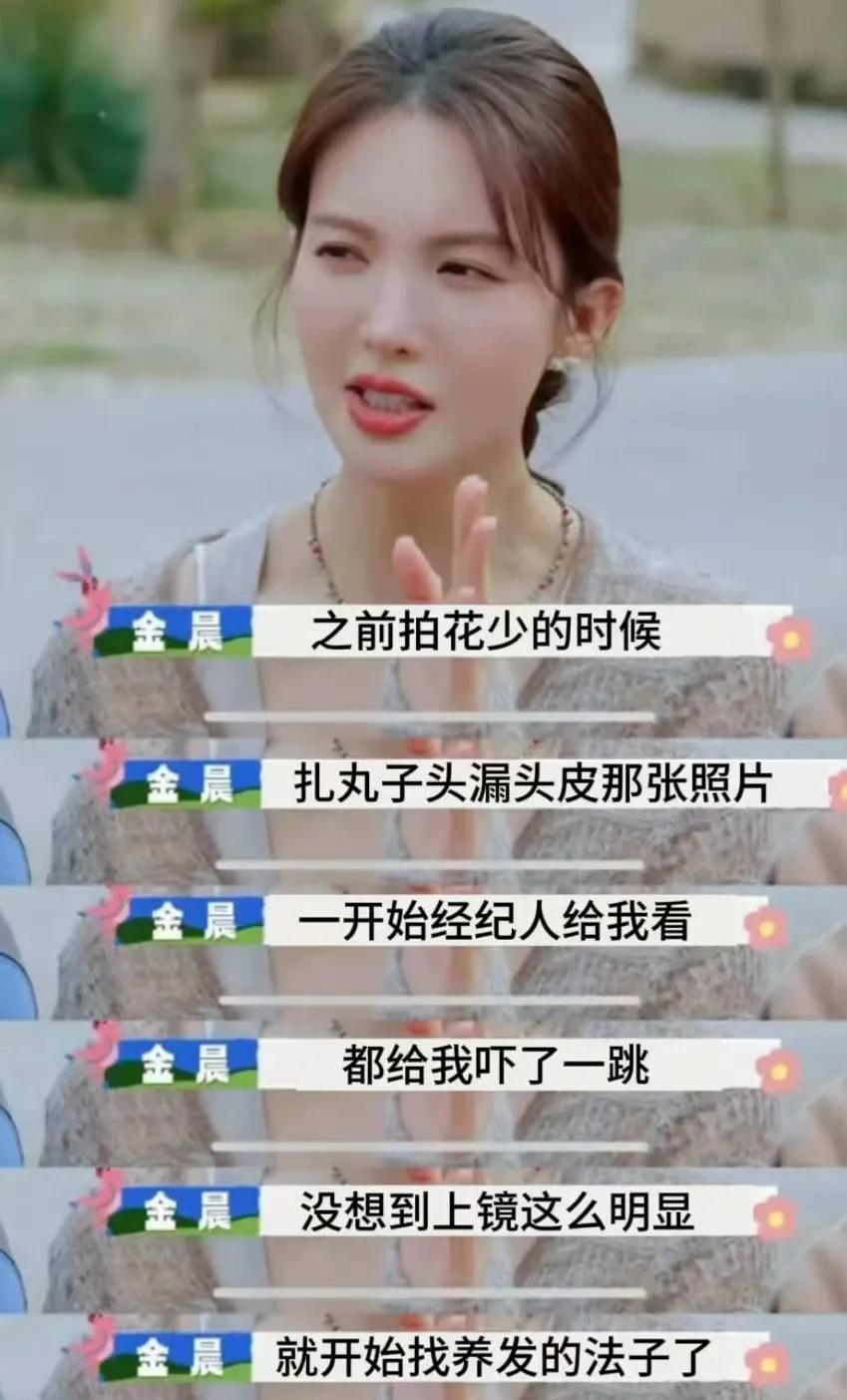明星说减肥就能减肥，说养发就能养出头发，看金晨就像看孙悟空七十二变一样神通广大，
