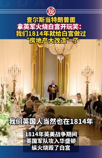一场高端大气的白宫国宴，居然被英国国王查尔斯三世搞成了“大型互怼现场”，他当着特