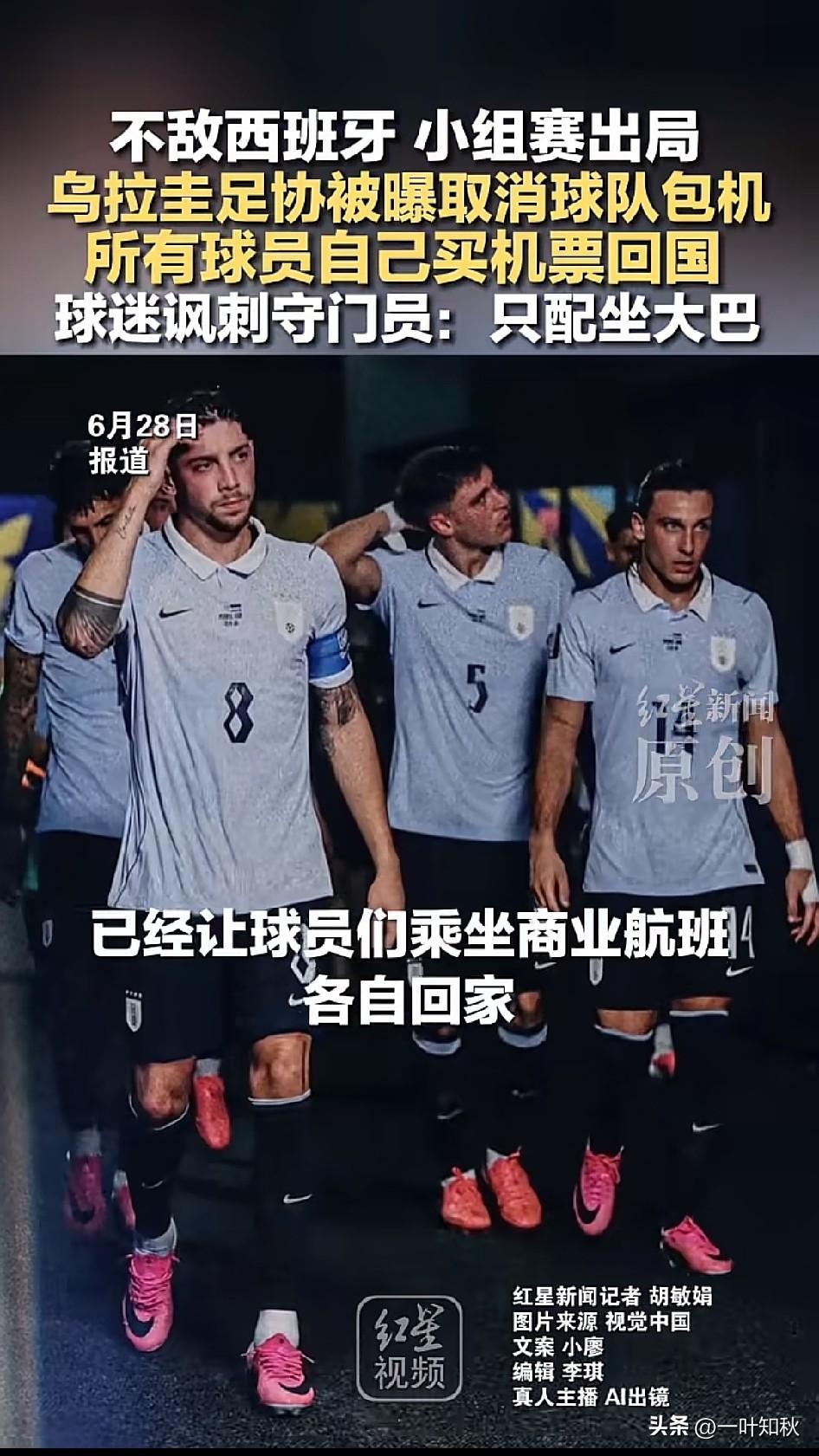 输了球赛出局的乌拉圭。
足协果断取消球队包机，所有球员自己买票回国，球迷更是讽刺