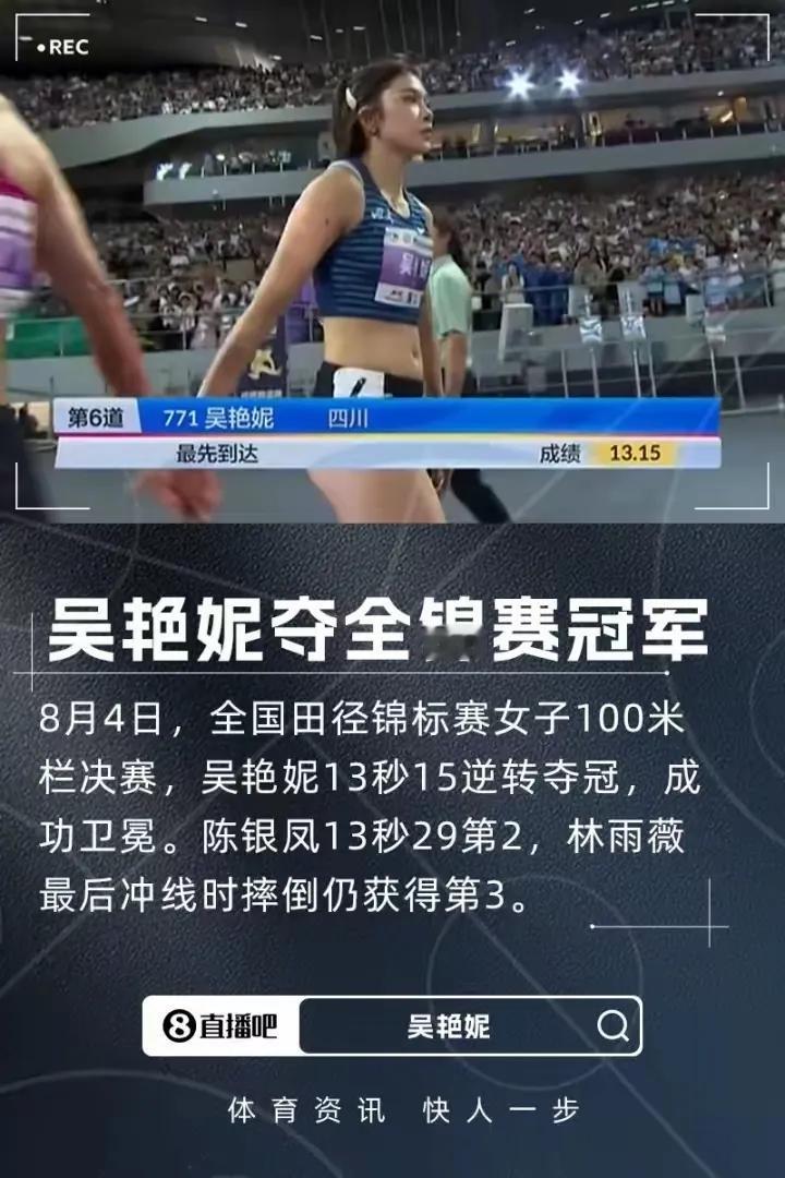 吴艳妮强势卫冕！林雨薇摔倒仍获第三
 
8月4日晚，2025年全国田径锦标赛女子