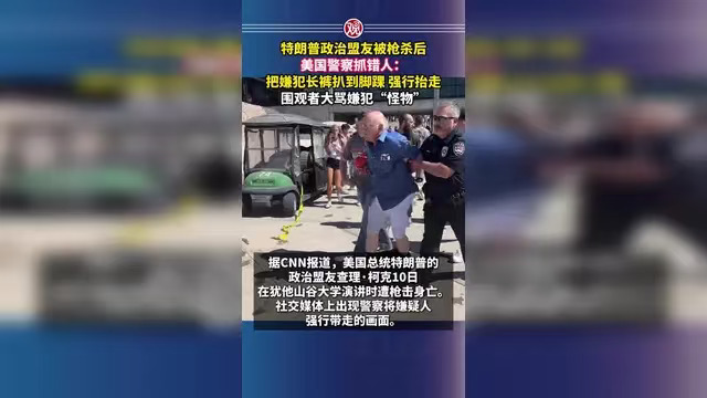 特朗普沉痛发声：盟友枪杀，美国陷入至暗时