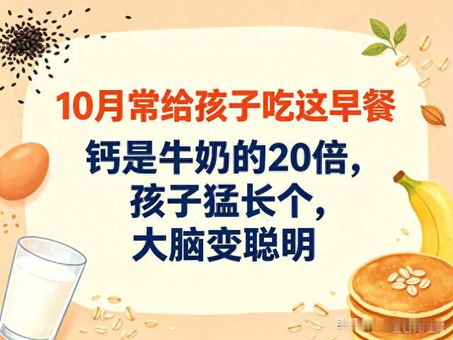 10月常给孩子吃这早餐，钙是牛奶的20倍，孩子猛长个，大脑变聪明