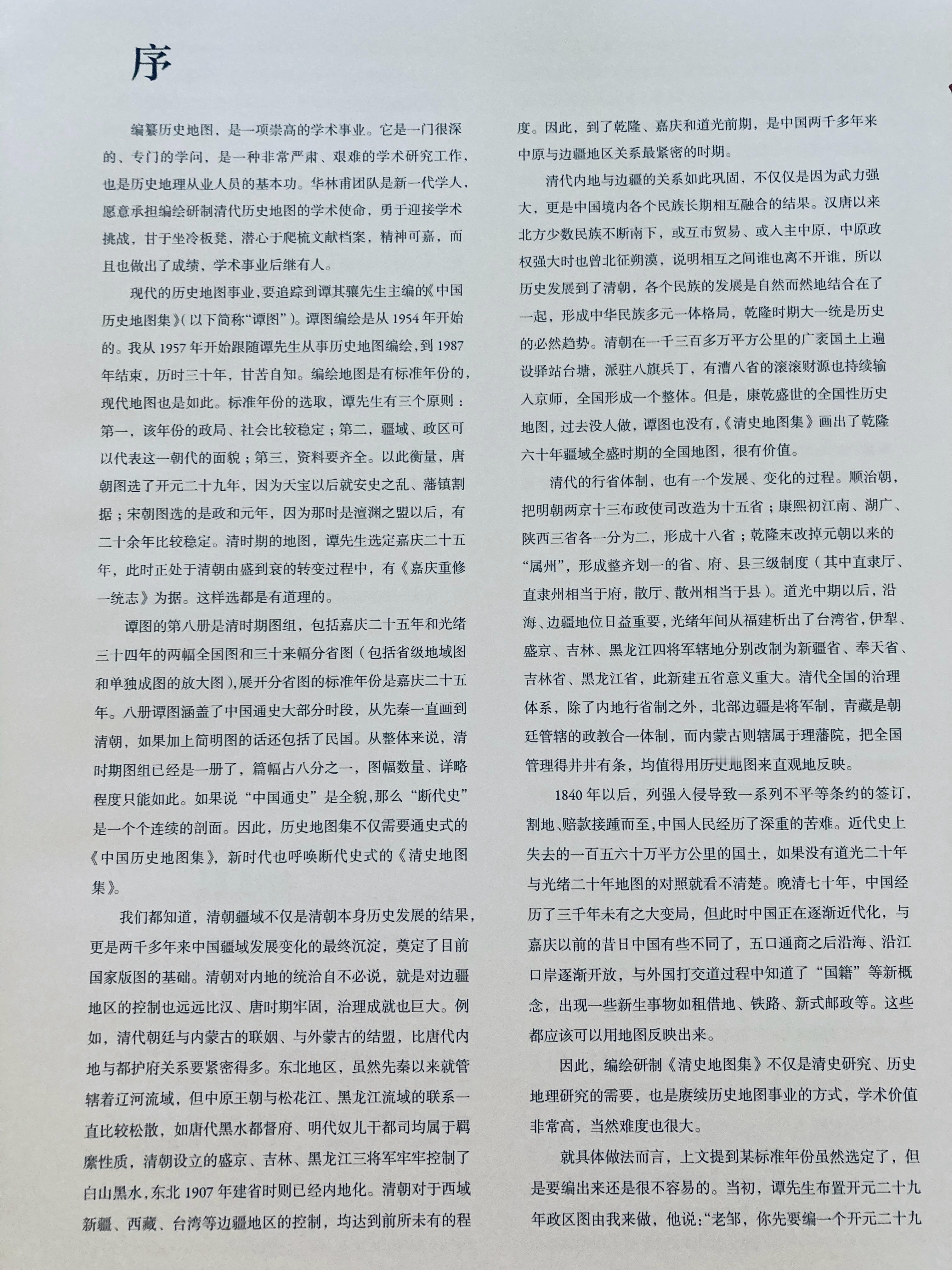 华林甫主编《清史地图集》之邹逸麟序、各图组作者、编例及后记 书影 ​​​