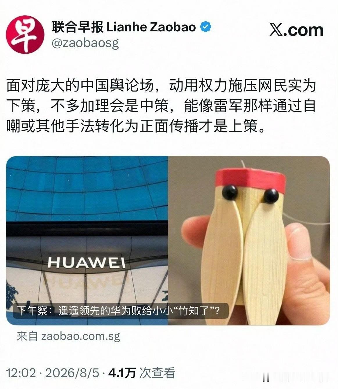 聆合早报对于竹知了事件的一捧一踩，更加能证明此次事件的背后，源于网友对华为及余承