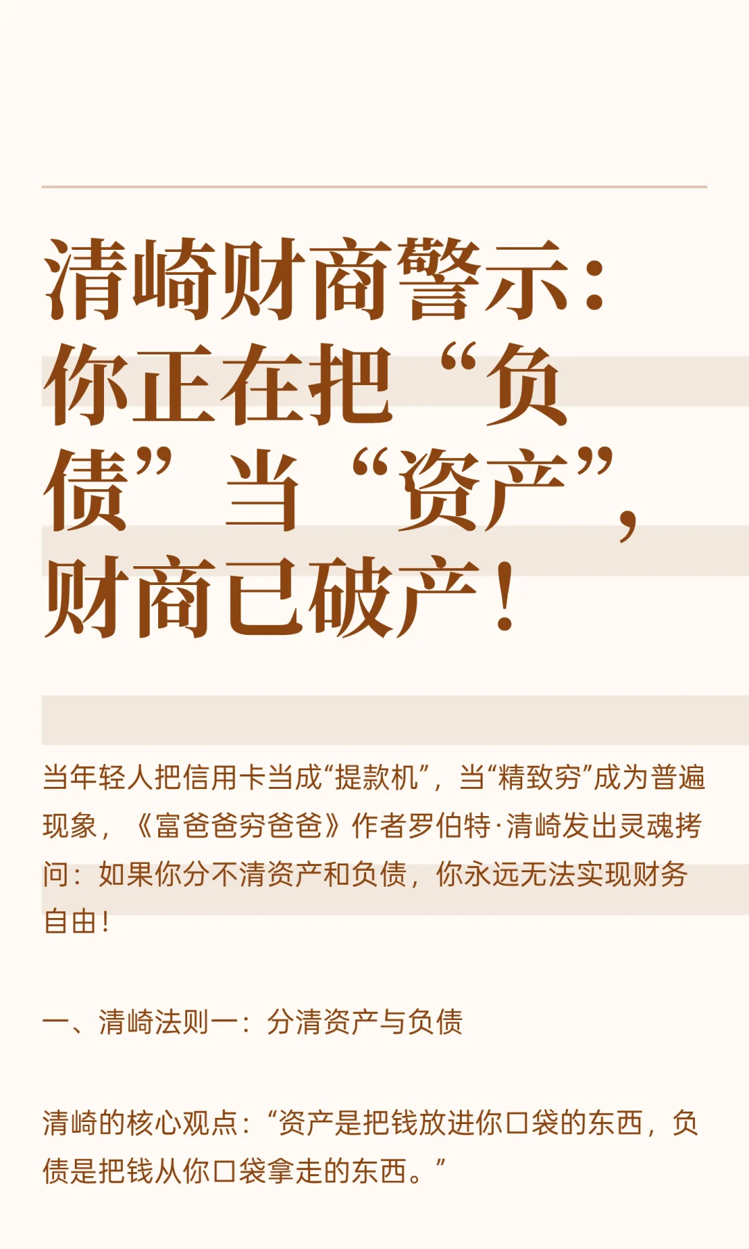 清崎财商警示：你正在把“负债”当“资产”