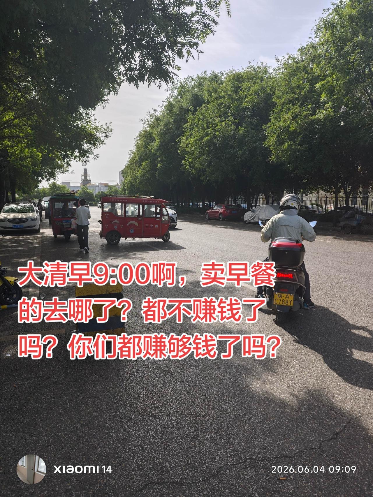大清早的，想吃个早餐都找不到地儿。现在都没人摆小摊了吗？早餐