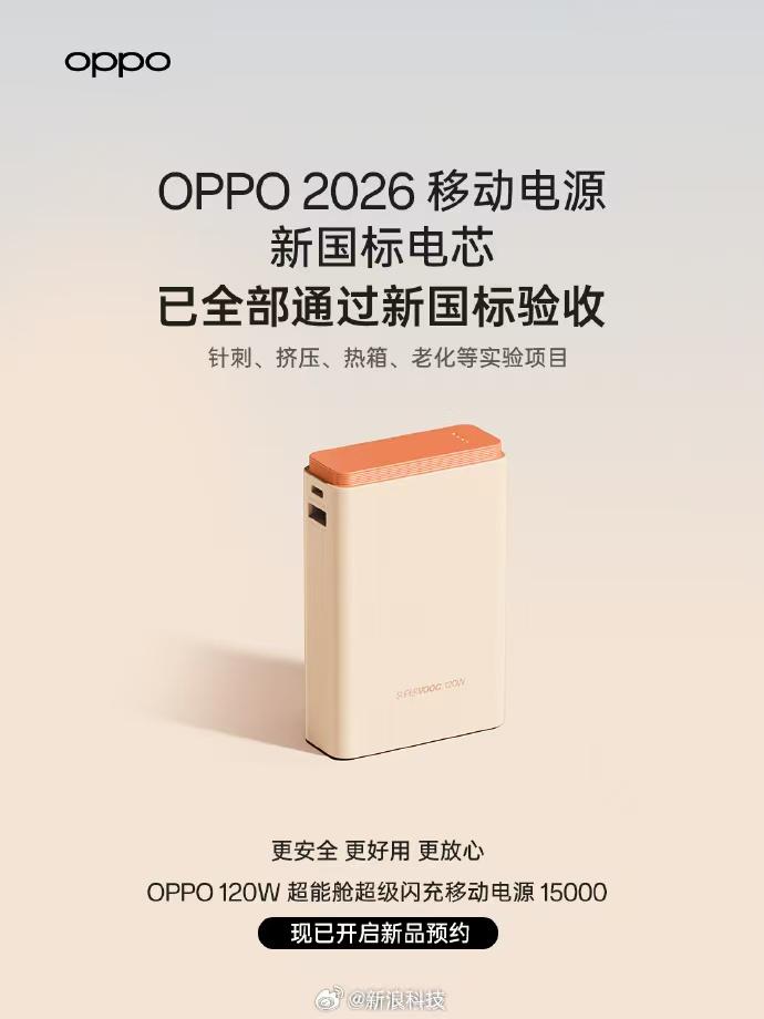 4月3日，强制性国家标准《移动电源安全技术规范》（新国标）正式发布，定于2027