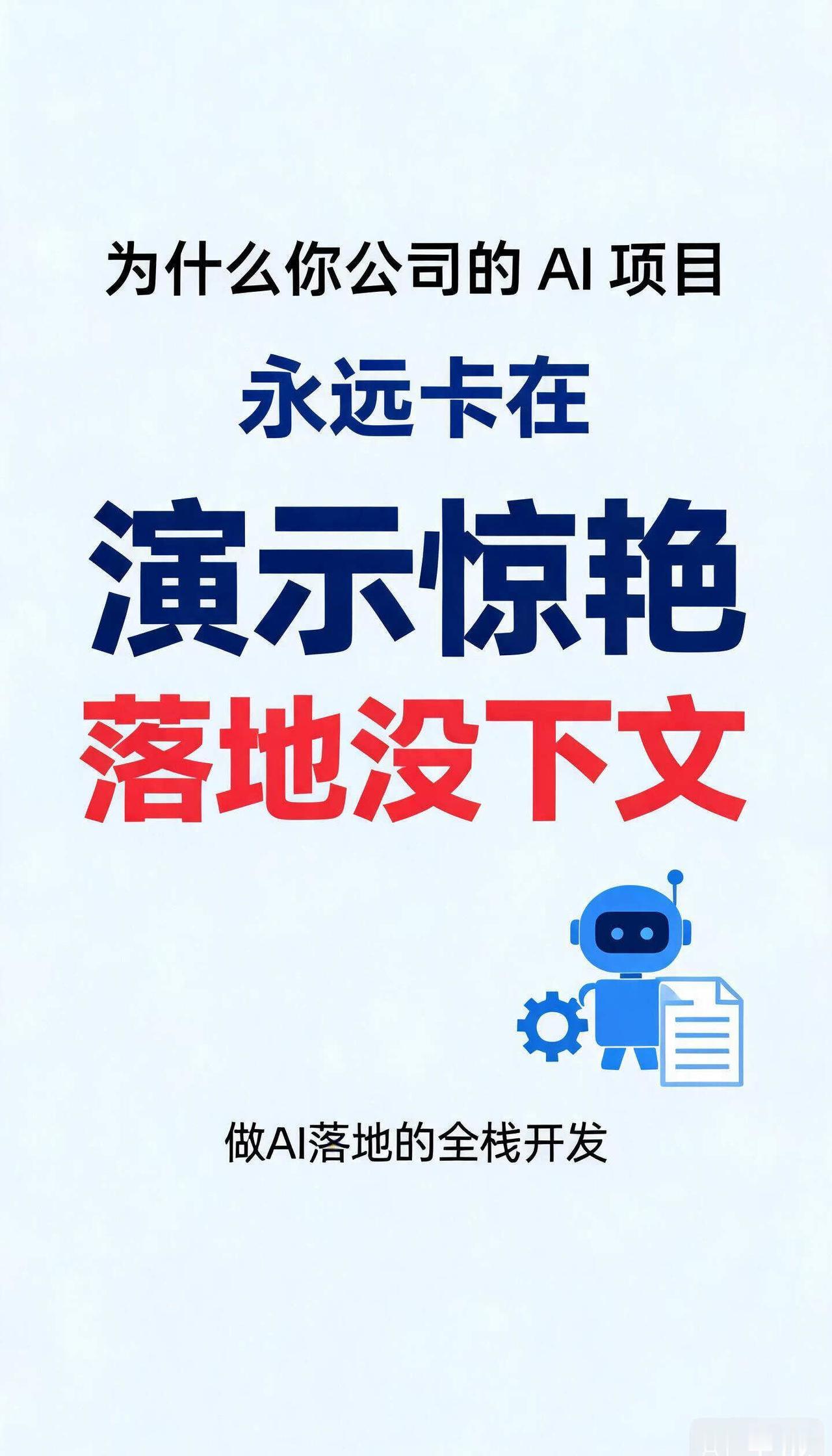 为什么AI项目总卡在“演示惊艳落地死”
见过太多企业了：采购PPT上AI功能一页