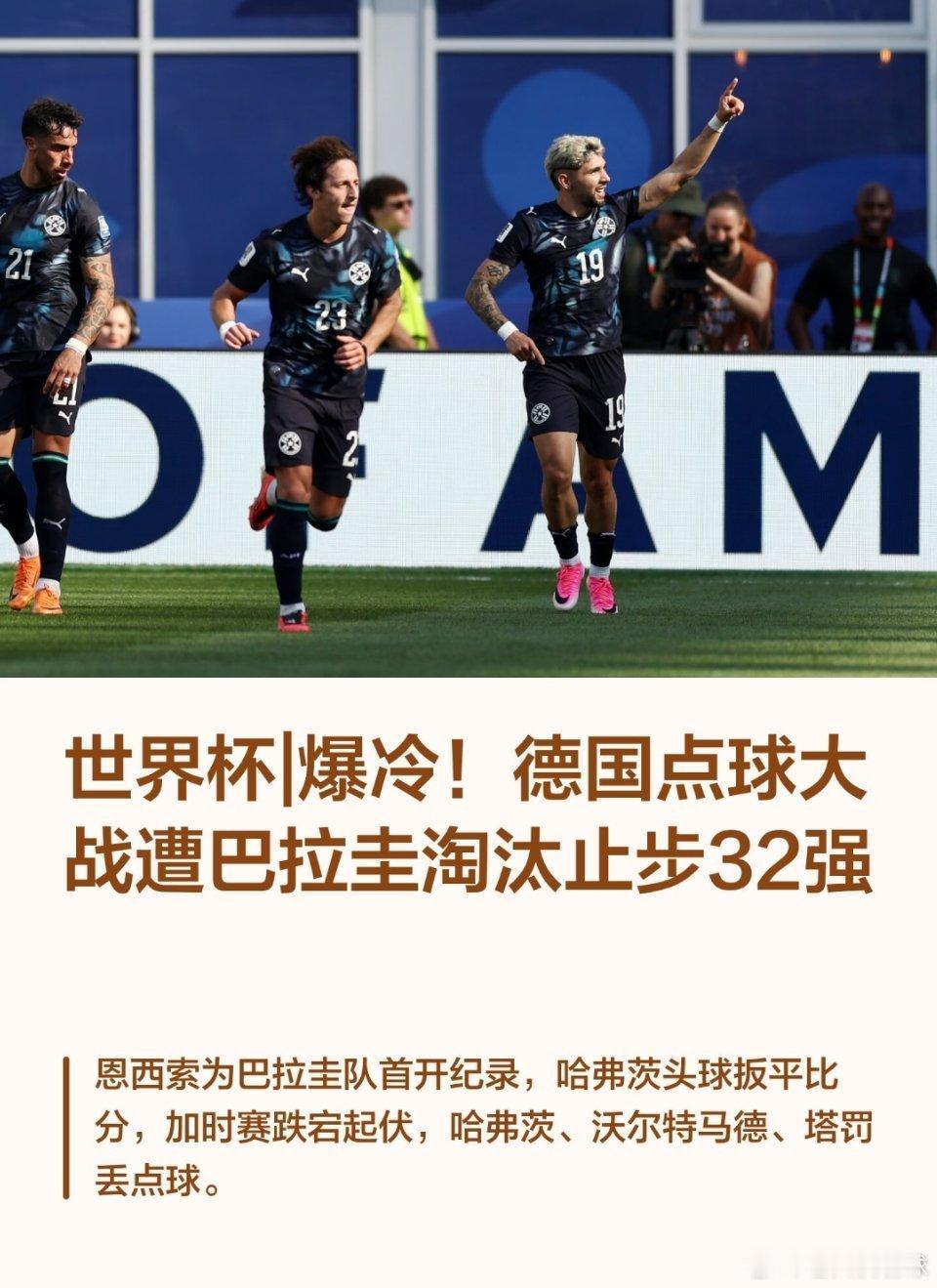 德国淘汰世界杯|爆冷!德国点球大战遭巴拉圭淘汰！🕒比赛时间：6月30日4点30