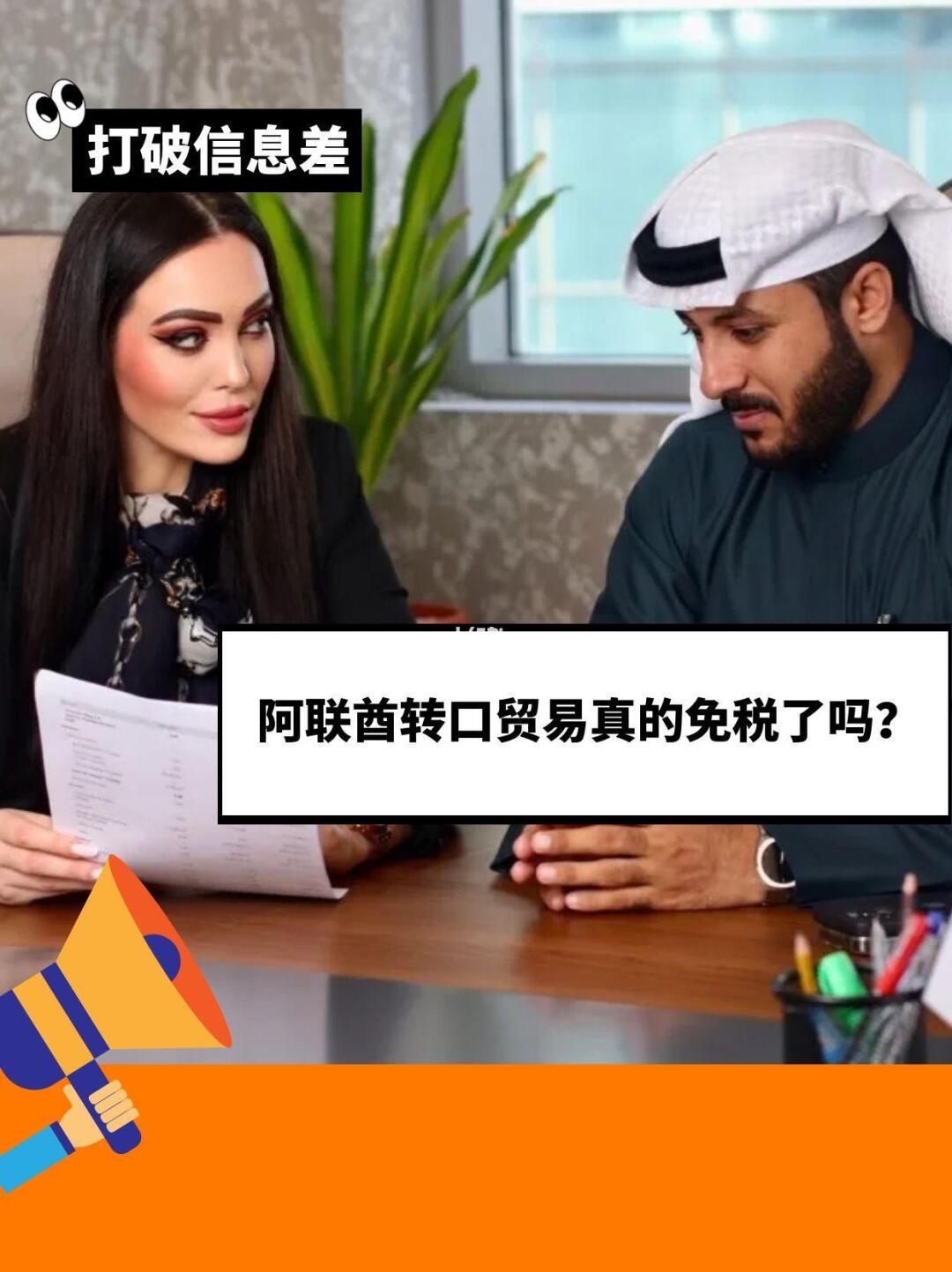 在阿联酋做转口贸易真的不用交增值税了吗？