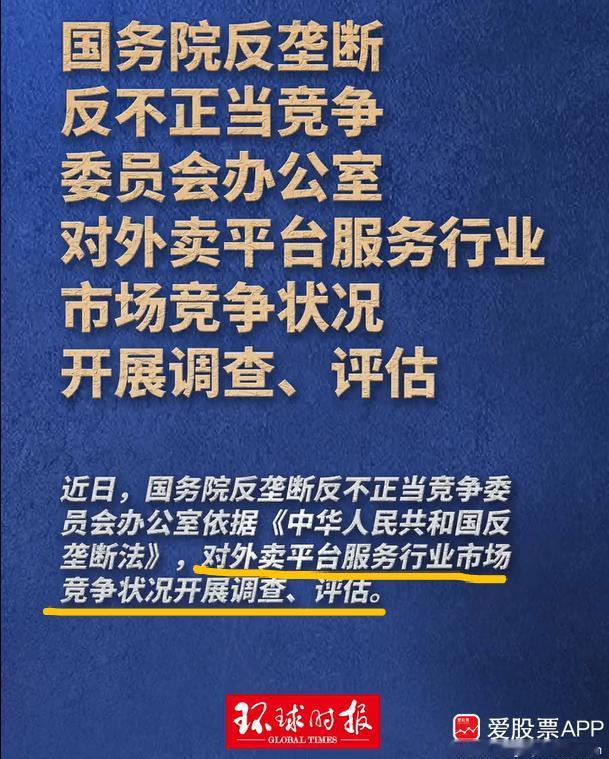 国家终于对外卖平台出手了！盘后消息，根据国务院反垄断反不正当竞争委员会办公室宣布