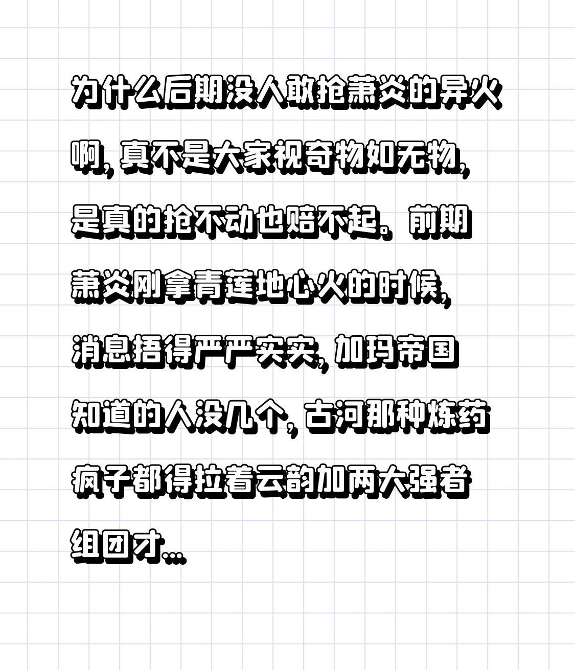 为什么后期没人敢抢萧炎的异火啊，真不是大家视奇物如无物，是真的抢不动也赔不起。