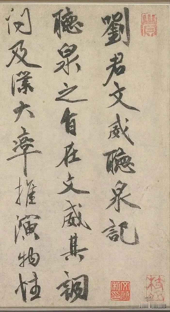祝允明书风豪放洒脱，《刘君文威听泉记》就把他这特点展现得淋漓尽致。
据说这作品是