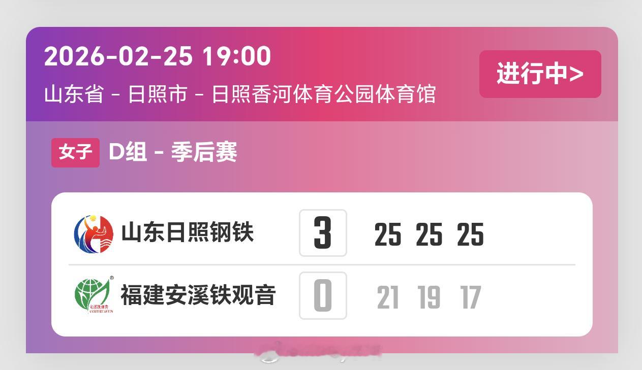 2025-2026赛季中国女子排球超级联赛季后赛第1轮，山东女排3比0福建女排（