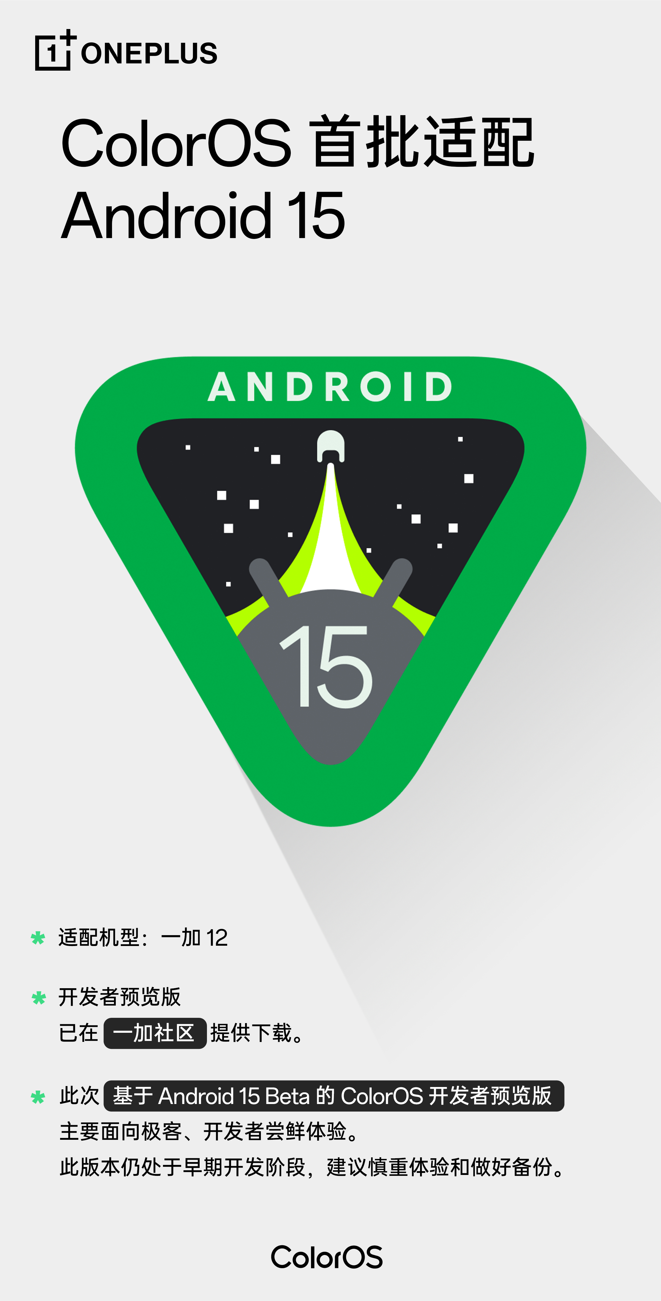 一加12 的 Android 15 开发者预览版来啦这块还得是一加快 ​​​