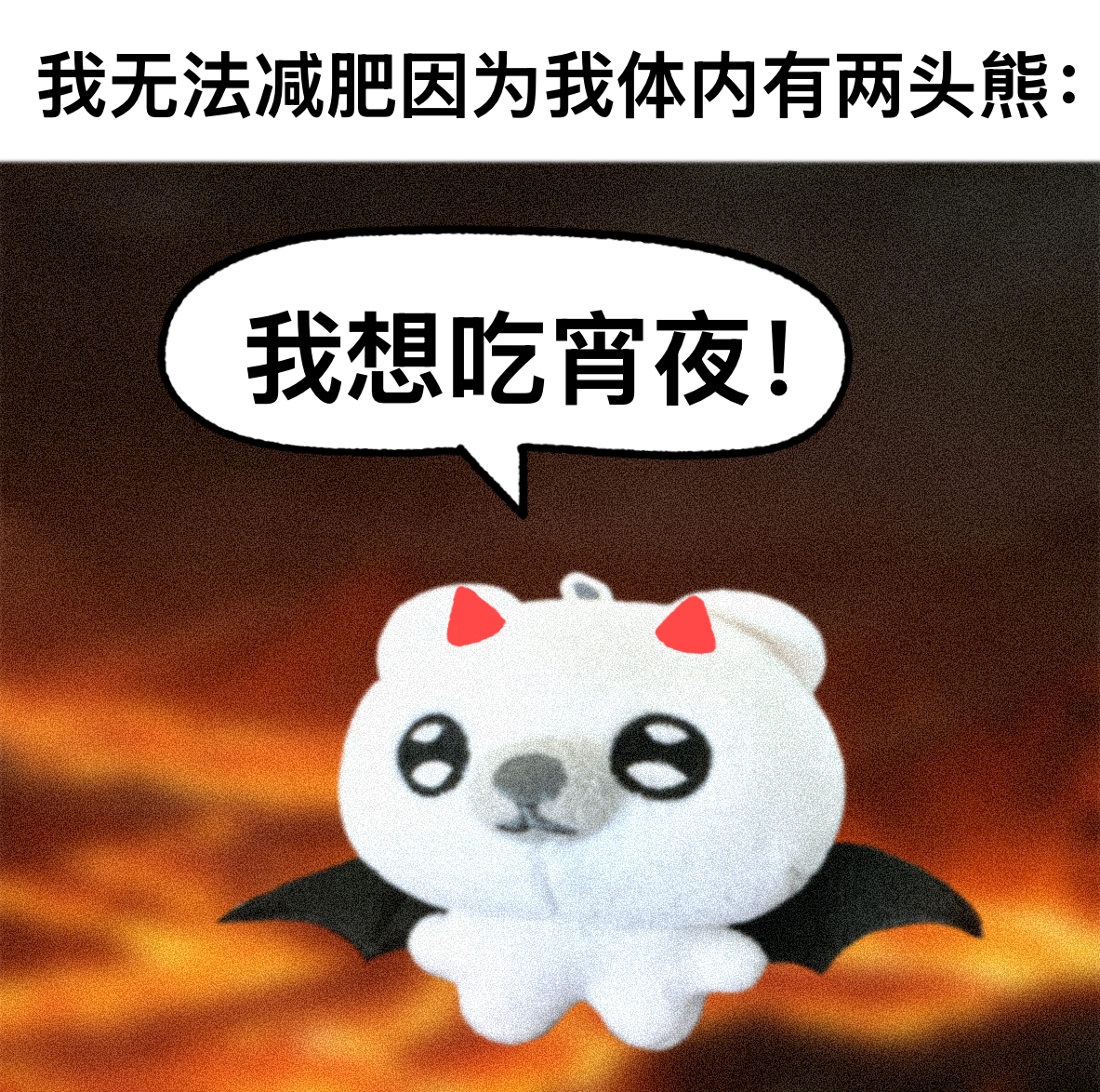 我减肥失败就是因为我体内有两头熊。原创ip蹦蹦兔balabboommeme梗图