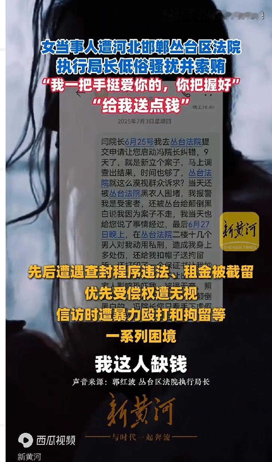当事人武丽娜公开举报：河北邯郸丛台区法院执行局长郭洪波低俗骚扰并且索贿，当事人在