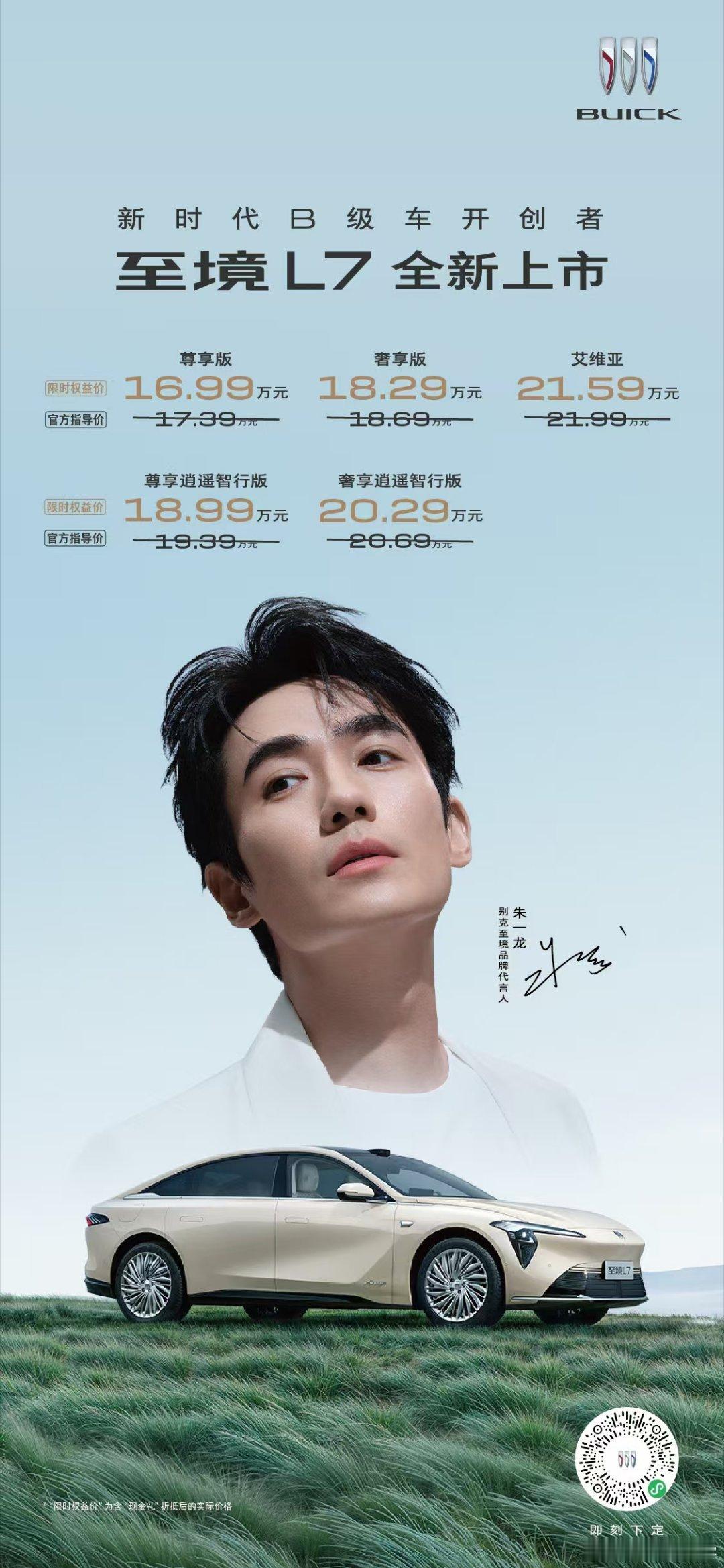 今天，新时代B级车开创者——至境L7正式上市，共推出5款车型，限时权益价16.9
