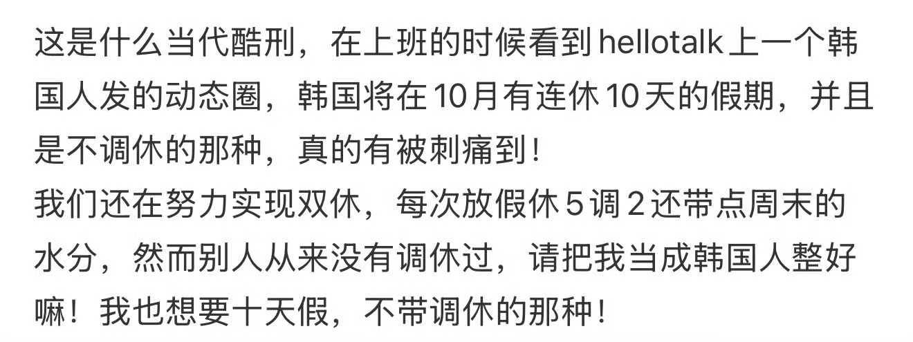 韩国中秋节10月放假10天不调休[裂开] 韩国人能不能别放假了 ​​​