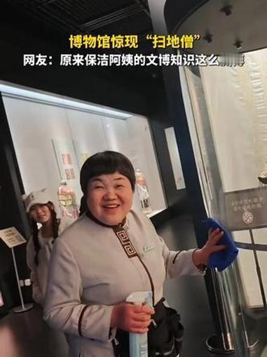 博物馆保洁阿姨走红，又现“扫地僧”！郑州博物馆，58岁保洁阿姨孙宝菊用地道比喻讲