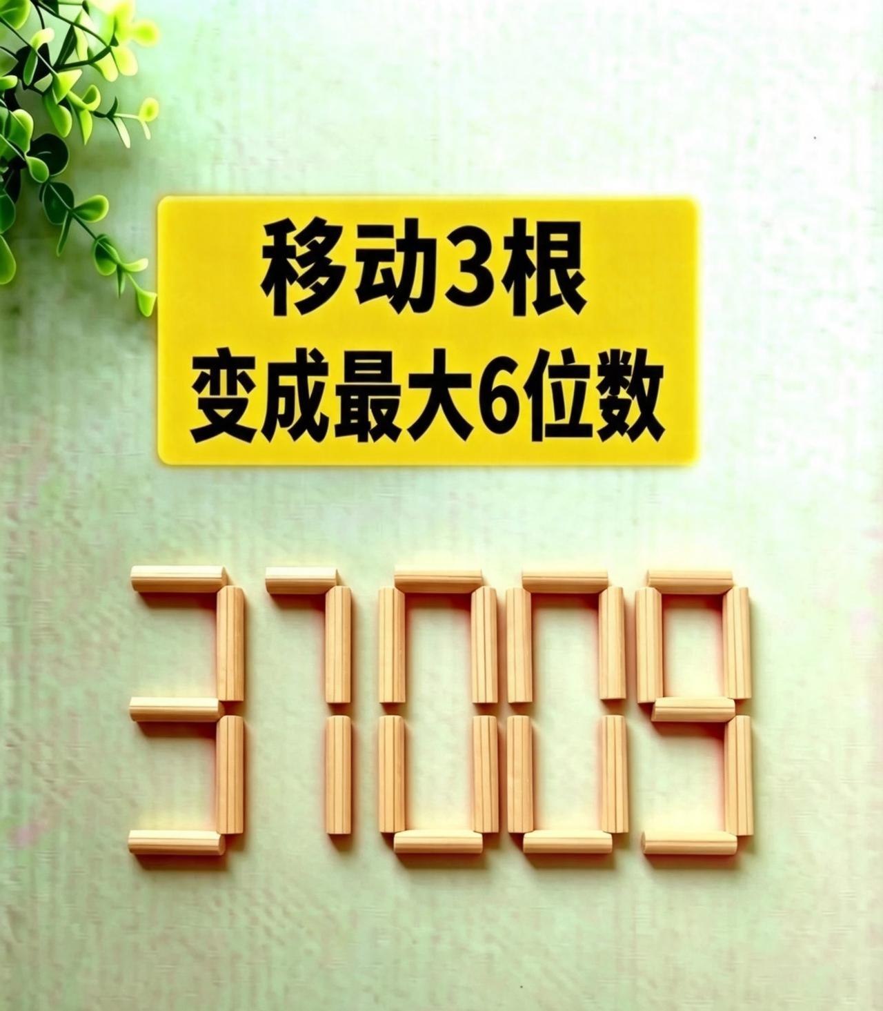 数字37009移动3根木棍，拼出最大6位数，90%的人第一步就错