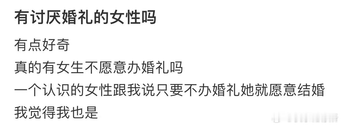 真的有不喜欢办婚礼的人吗❓ ​​​
