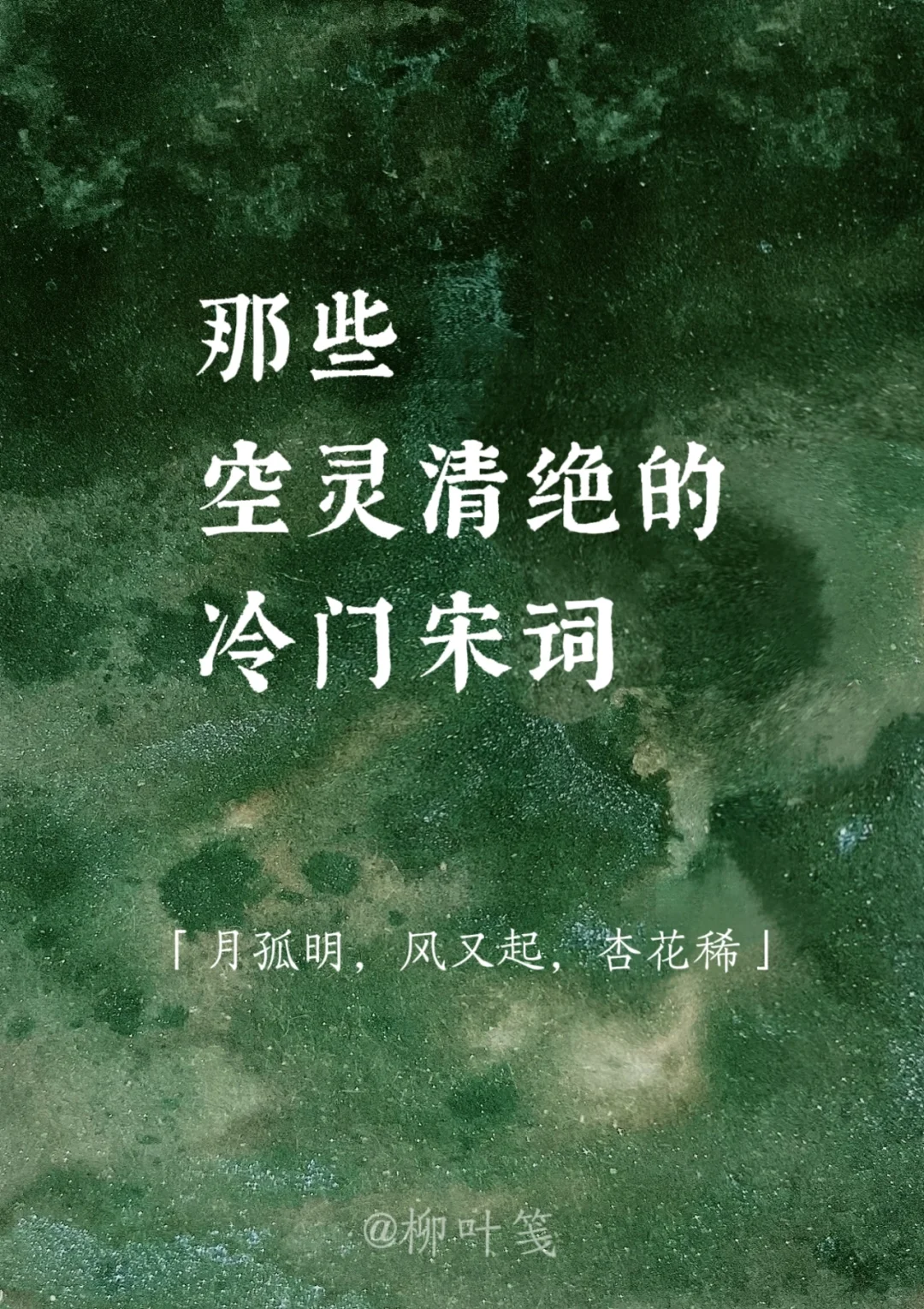 月在万松顶 | 那些空灵清绝的冷门宋词✨